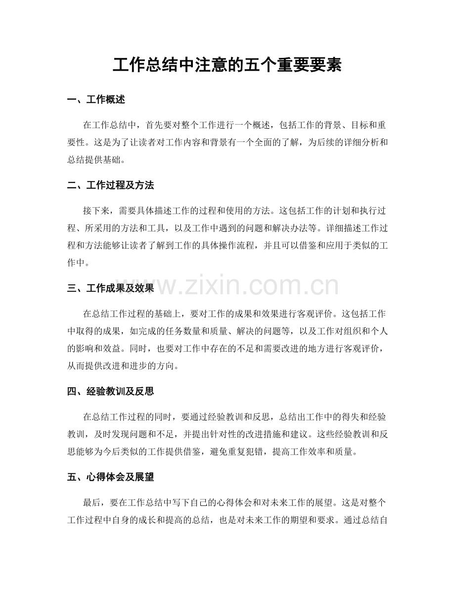 工作总结中注意的五个重要要素.docx_第1页