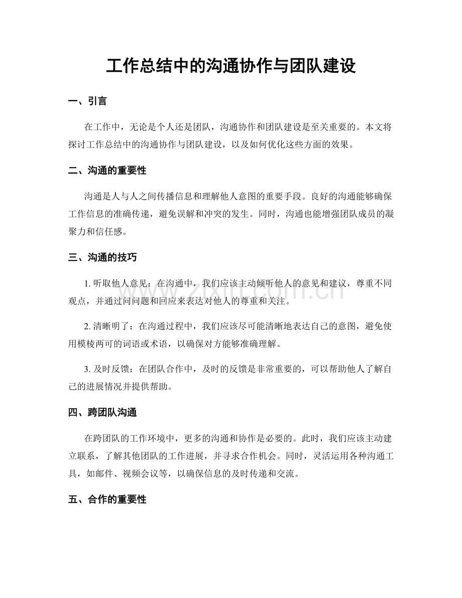 工作总结中的沟通协作与团队建设.docx_第1页