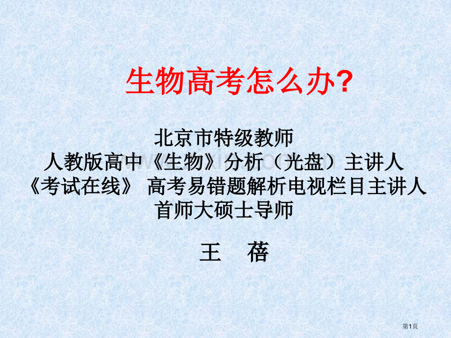 生物高考怎么办旧j传王蓓省公共课一等奖全国赛课获奖课件.pptx_第1页