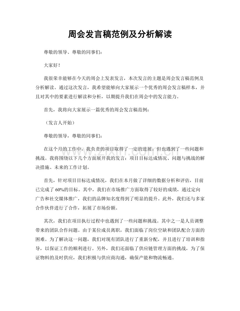 周会发言稿范例及分析解读.docx_第1页