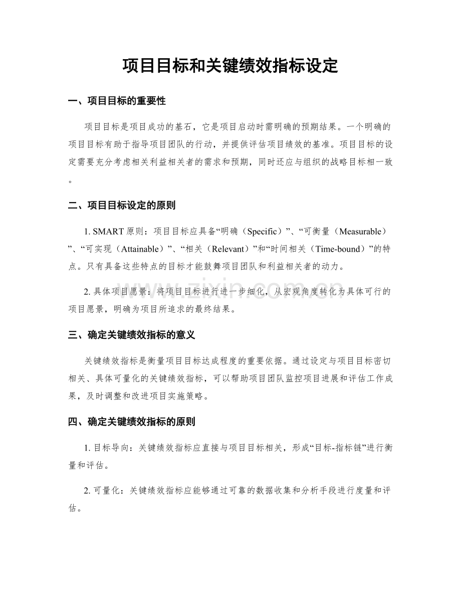 项目目标和关键绩效指标设定.docx_第1页