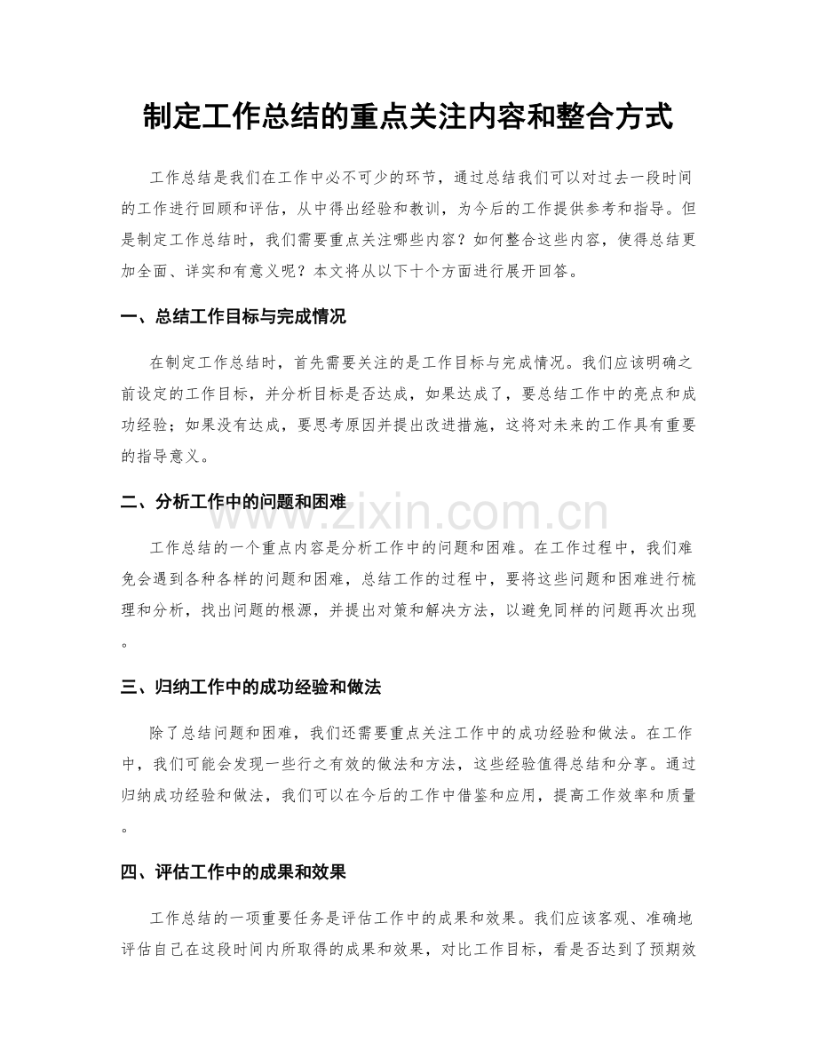 制定工作总结的重点关注内容和整合方式.docx_第1页
