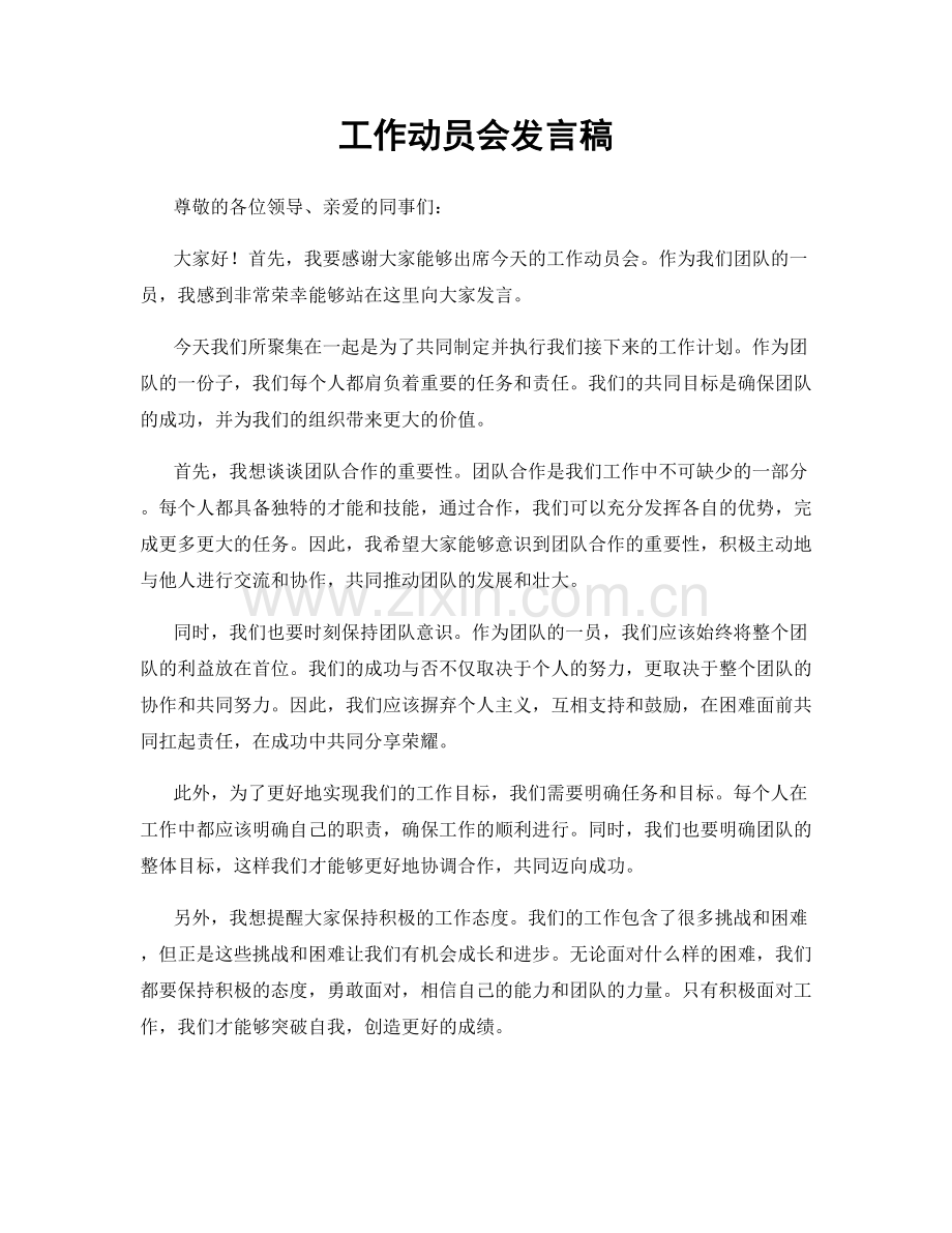 工作动员会发言稿.docx_第1页