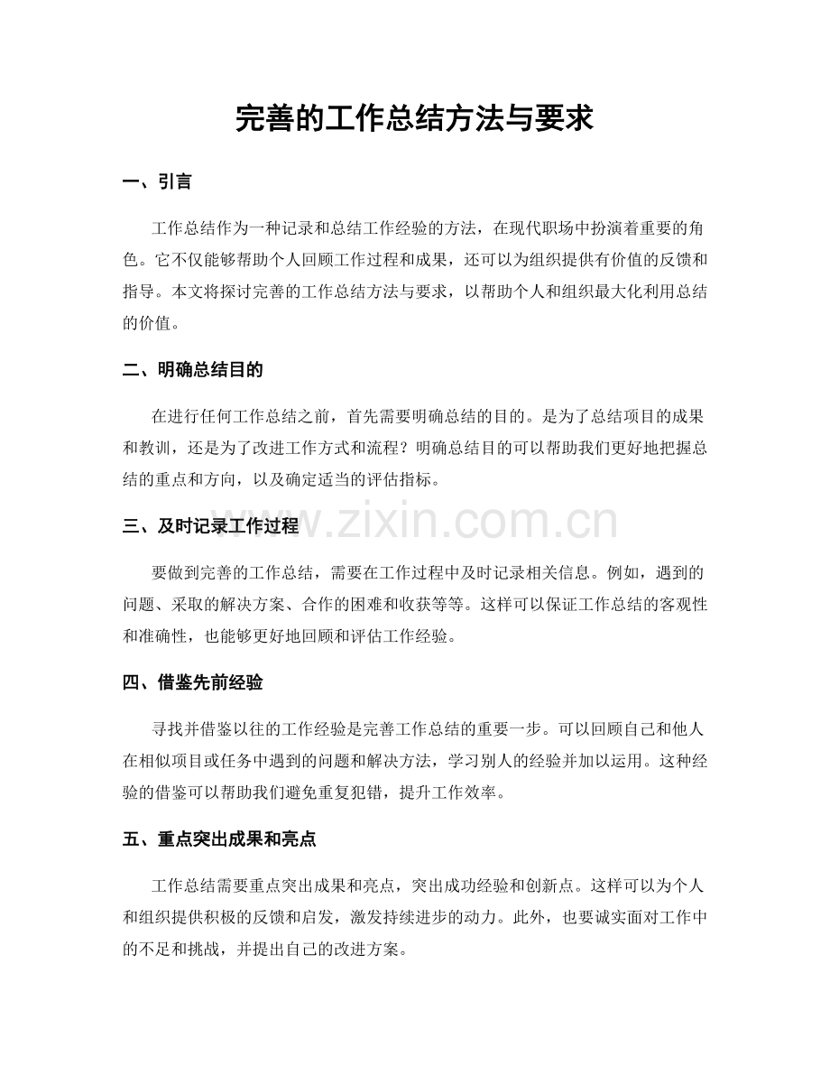 完善的工作总结方法与要求.docx_第1页