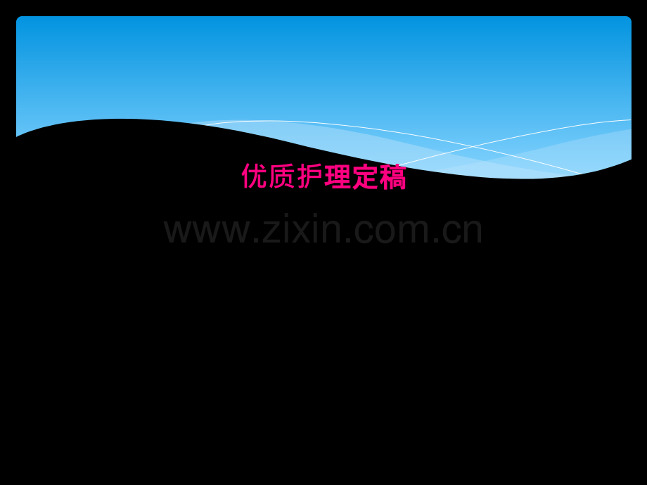 优质护理定稿.ppt_第2页