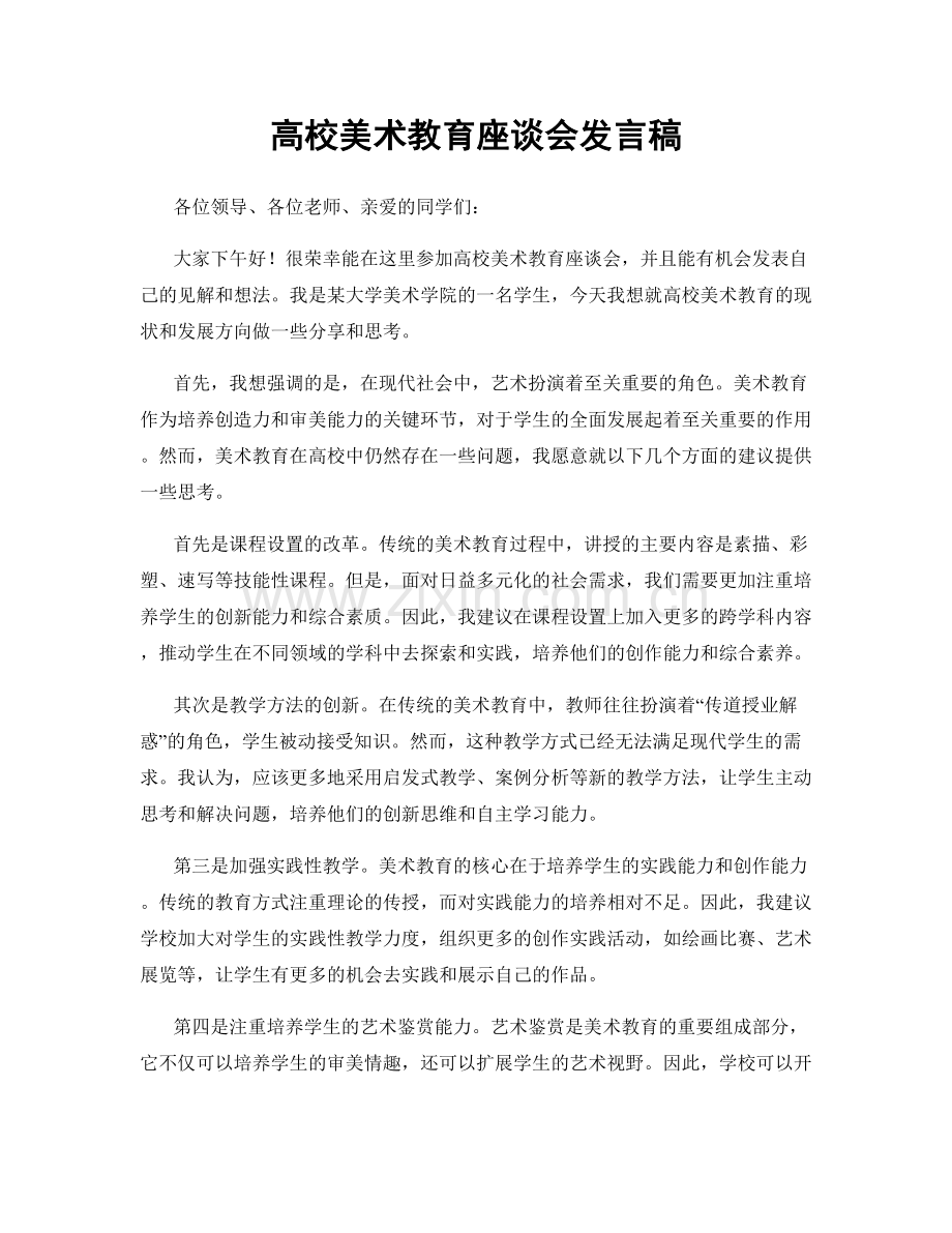 高校美术教育座谈会发言稿.docx_第1页