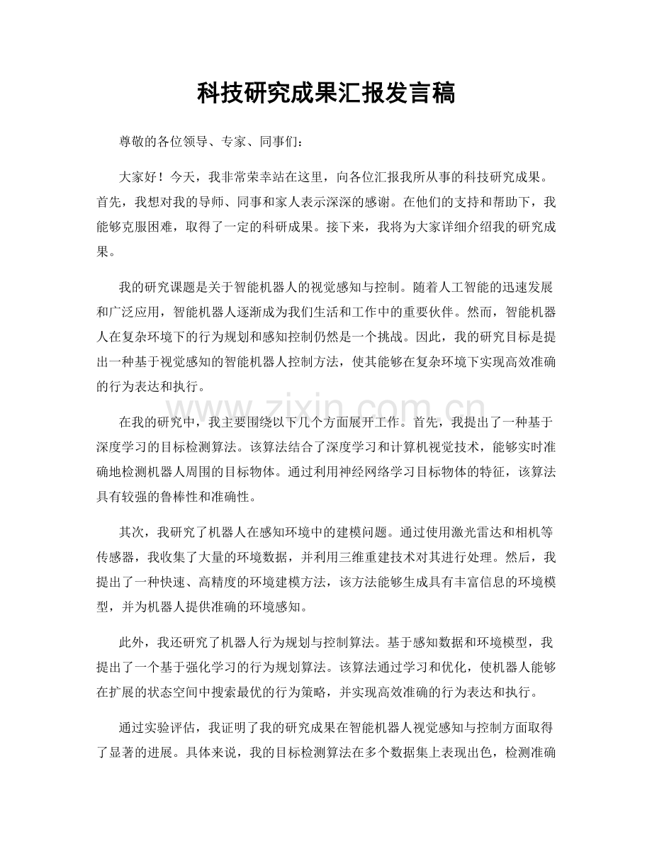 科技研究成果汇报发言稿.docx_第1页