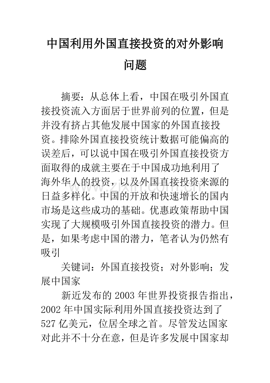 中国利用外国直接投资的对外影响问题.docx_第1页