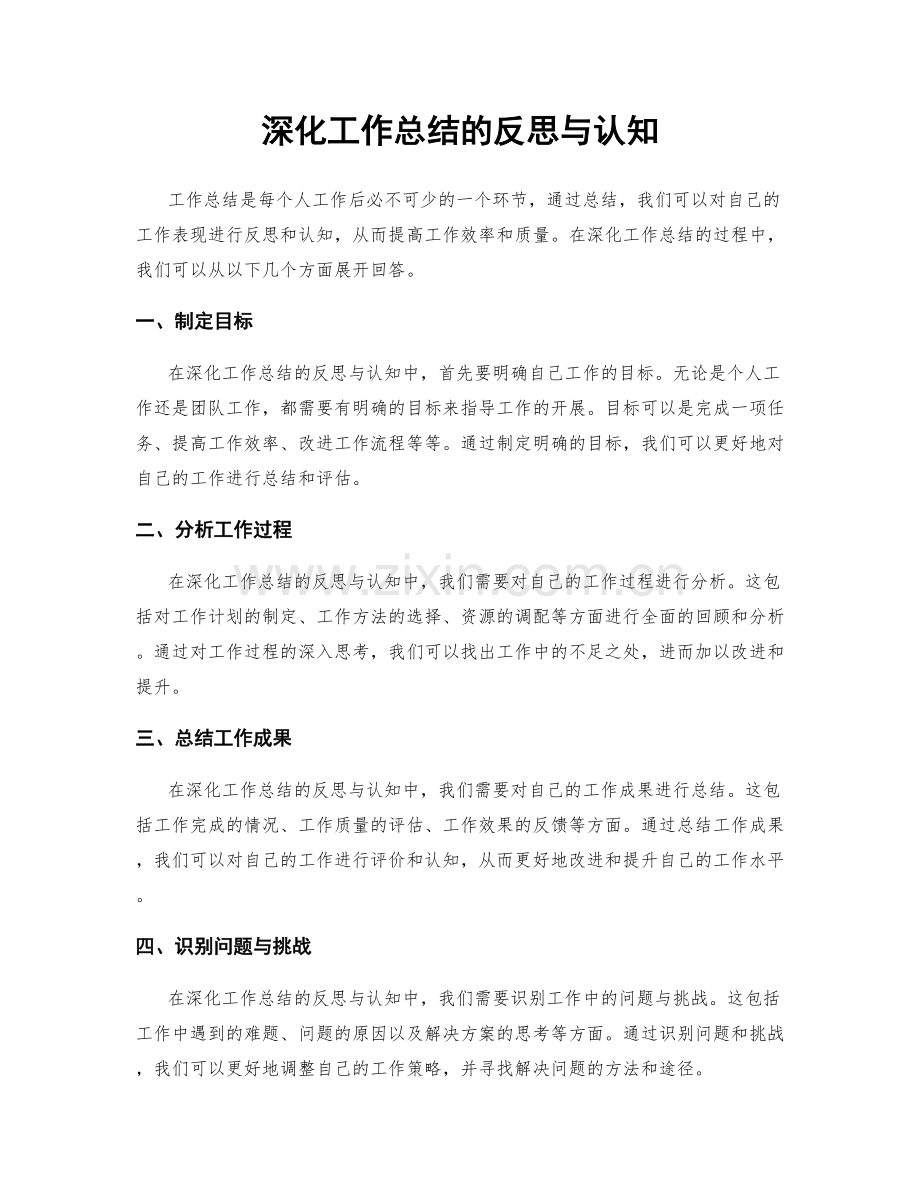 深化工作总结的反思与认知.docx_第1页