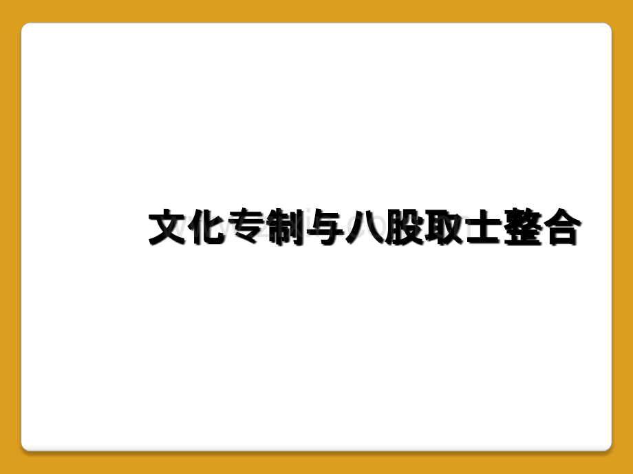 文化专制与八股取士整合.ppt_第1页