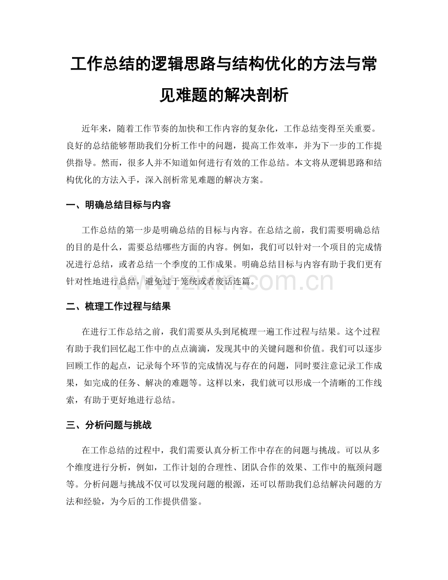 工作总结的逻辑思路与结构优化的方法与常见难题的解决剖析.docx_第1页