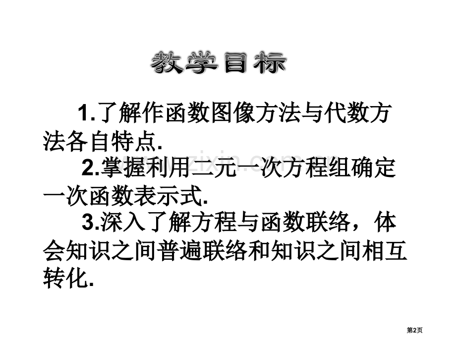 用二元一次方程组确定一次函数表达式二元一次方程组课件省公开课一等奖新名师优质课比赛一等奖课件.pptx_第2页