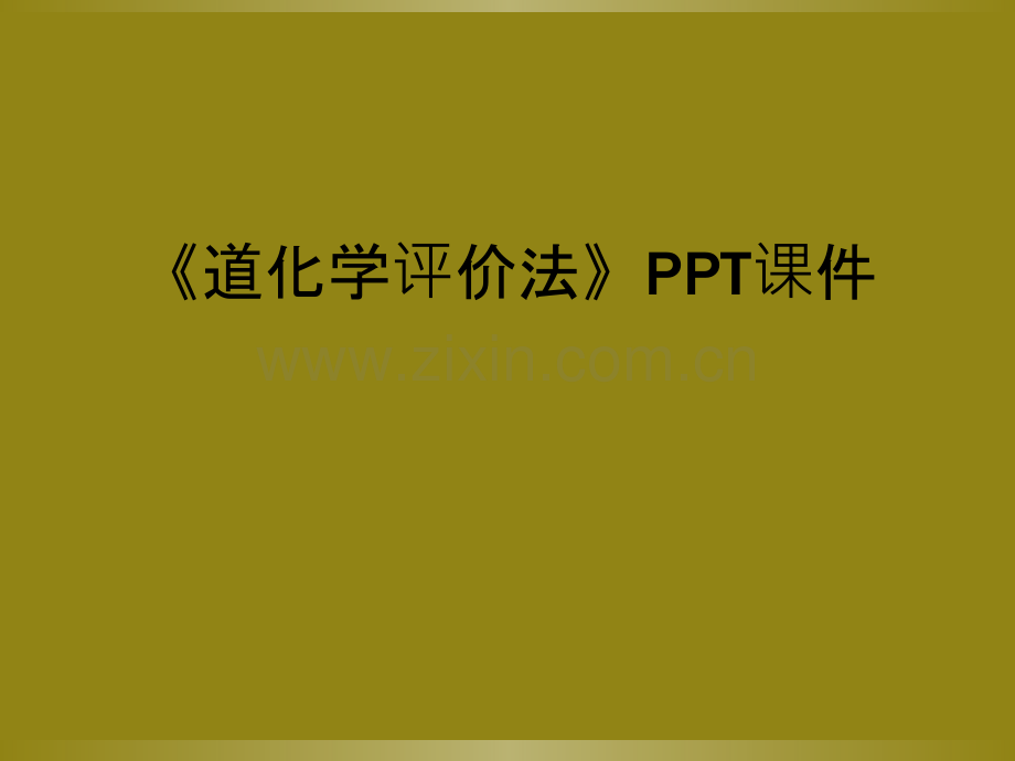 《道化学评价法》PPT课件.ppt_第1页
