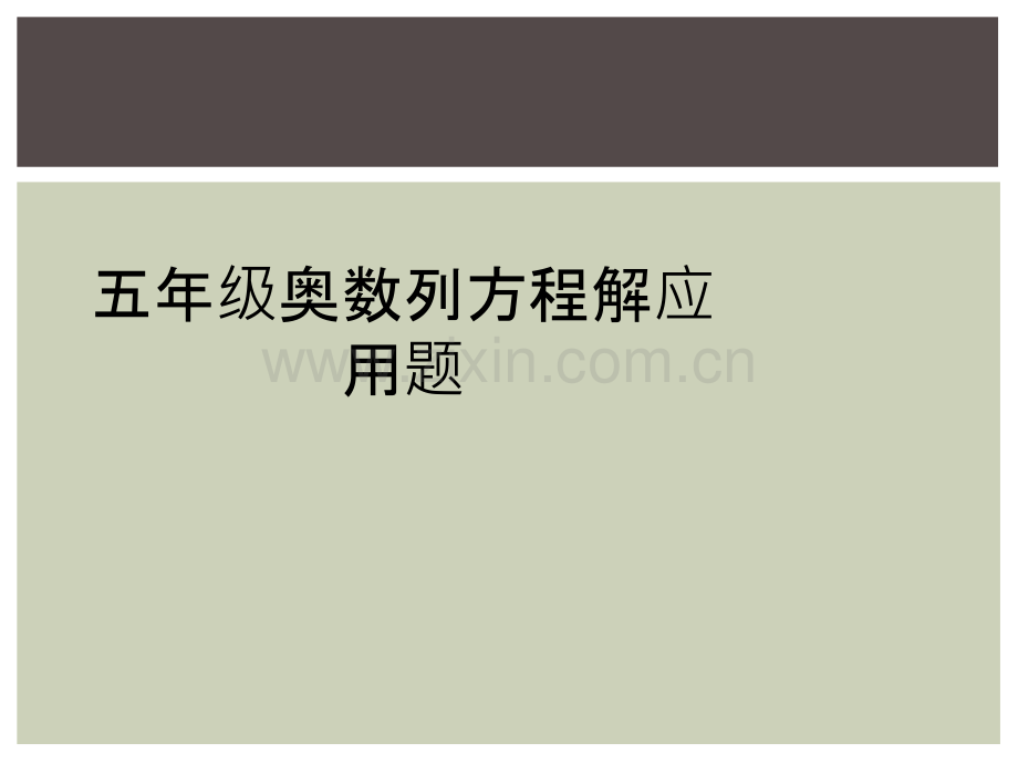 五年级奥数列方程解应用题.ppt_第1页