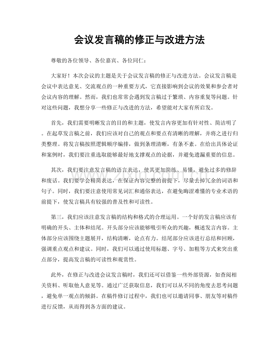 会议发言稿的修正与改进方法.docx_第1页