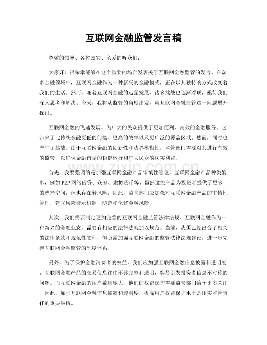 互联网金融监管发言稿.docx_第1页