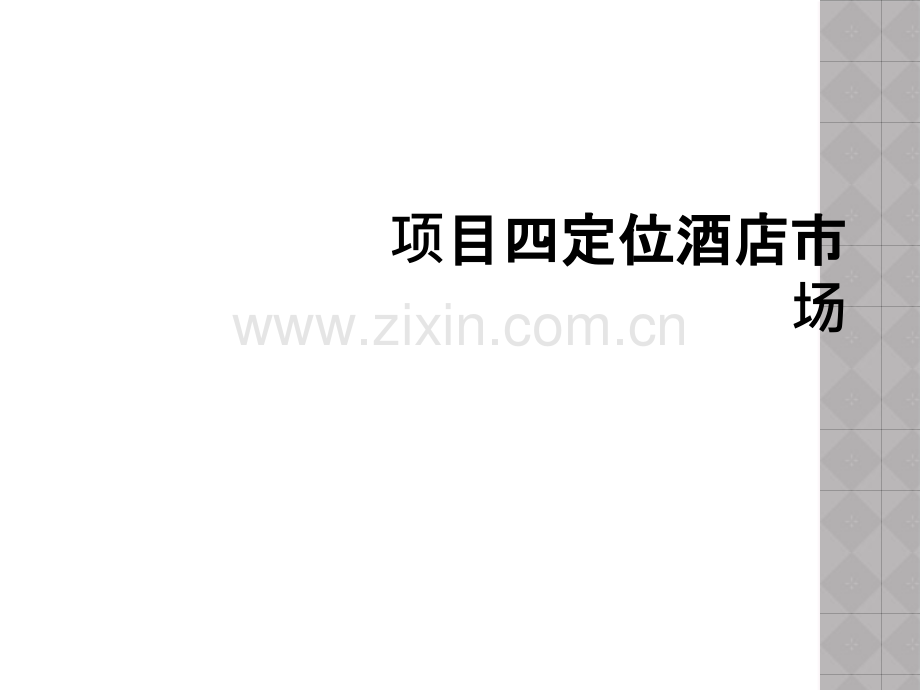 项目四定位酒店市场.ppt_第1页
