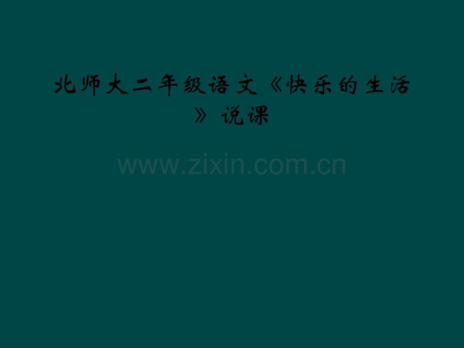 北师大二年级语文快乐的生活说课.pptx_第1页