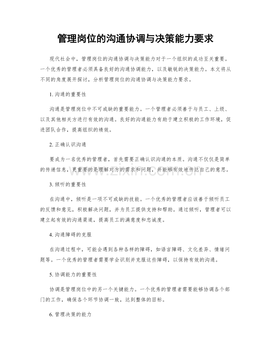 管理岗位的沟通协调与决策能力要求.docx_第1页