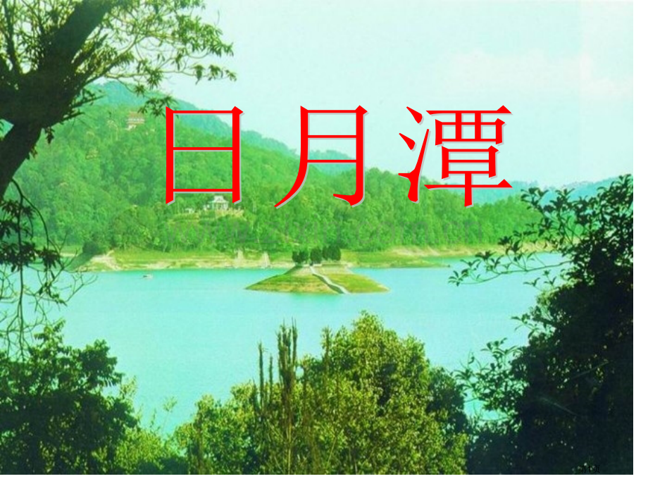 日月潭百校联赛一等奖.pptx_第1页