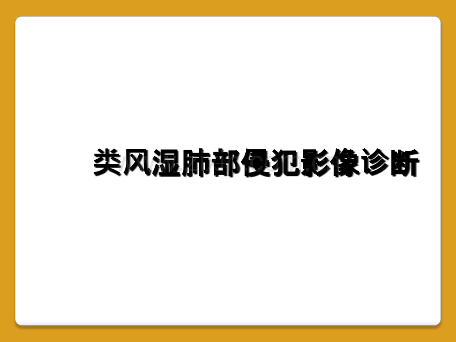 类风湿肺部侵犯影像诊断.ppt_第1页