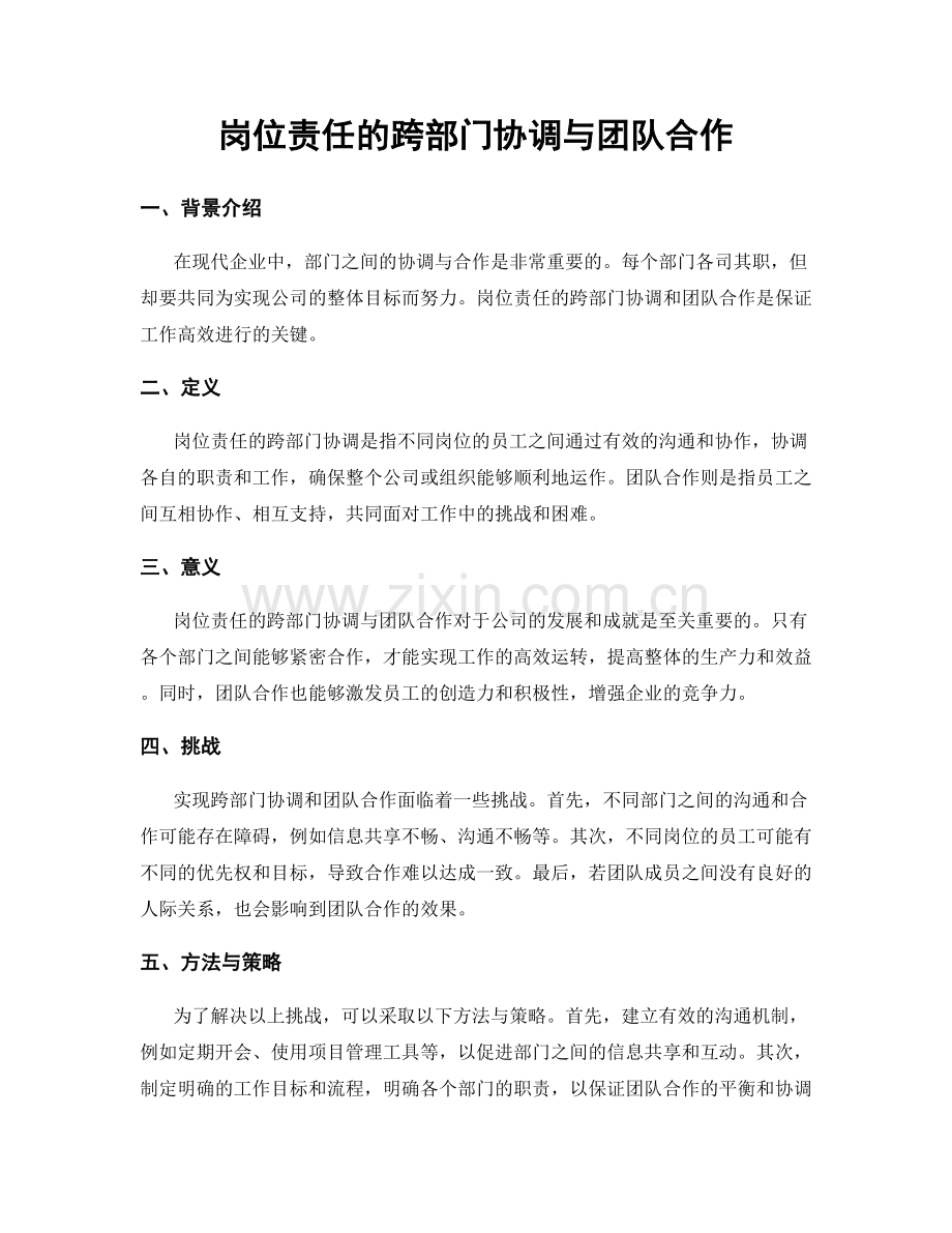 岗位责任的跨部门协调与团队合作.docx_第1页