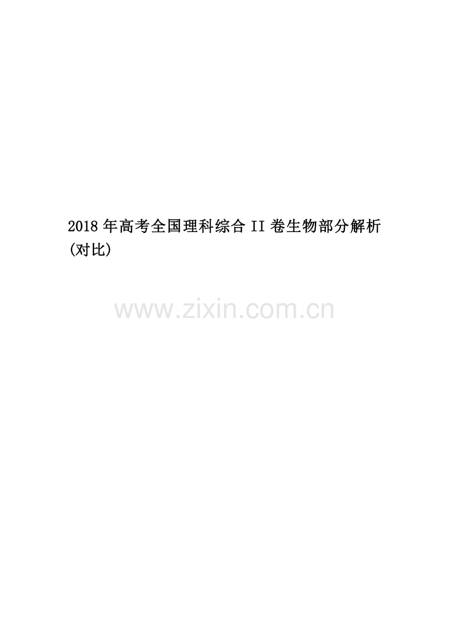 2018年高考全国理科综合II卷生物部分解析(对比).doc_第1页