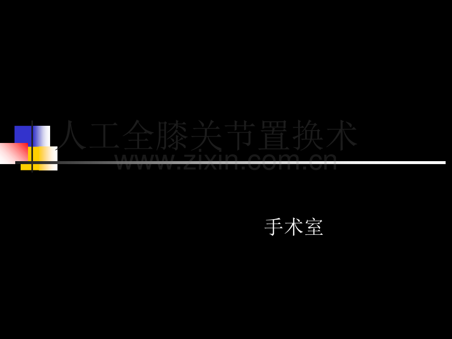 人工全膝关节置换术护理查房.ppt_第2页