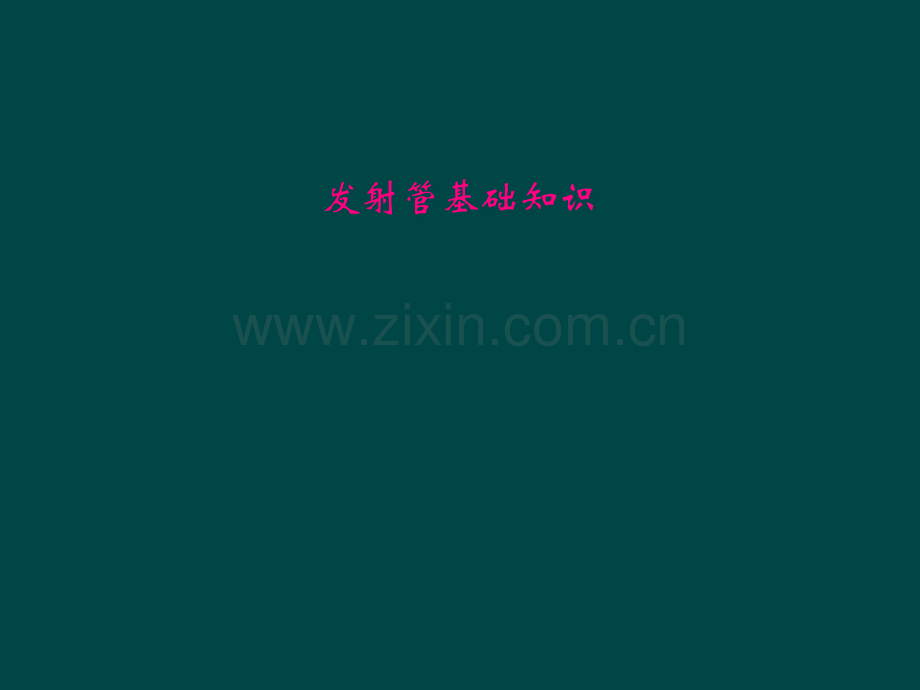 发射管基础知识.pptx_第1页