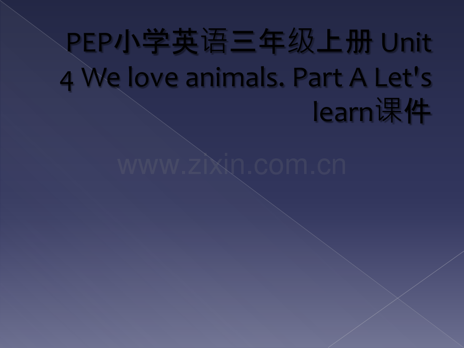 PEP小学英语三年级上册-Unit-4-We-love-animals.-Part-A-Let's-.ppt_第1页