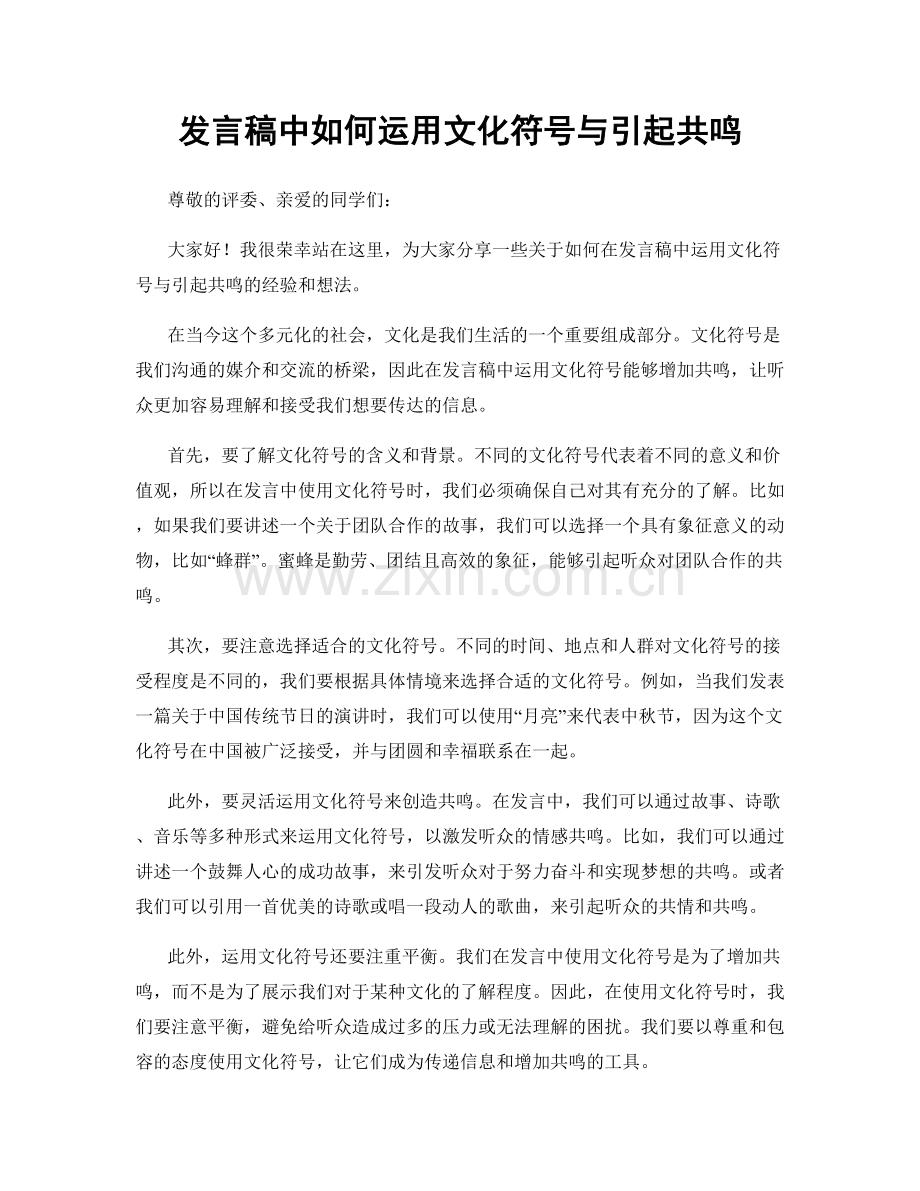 发言稿中如何运用文化符号与引起共鸣.docx_第1页