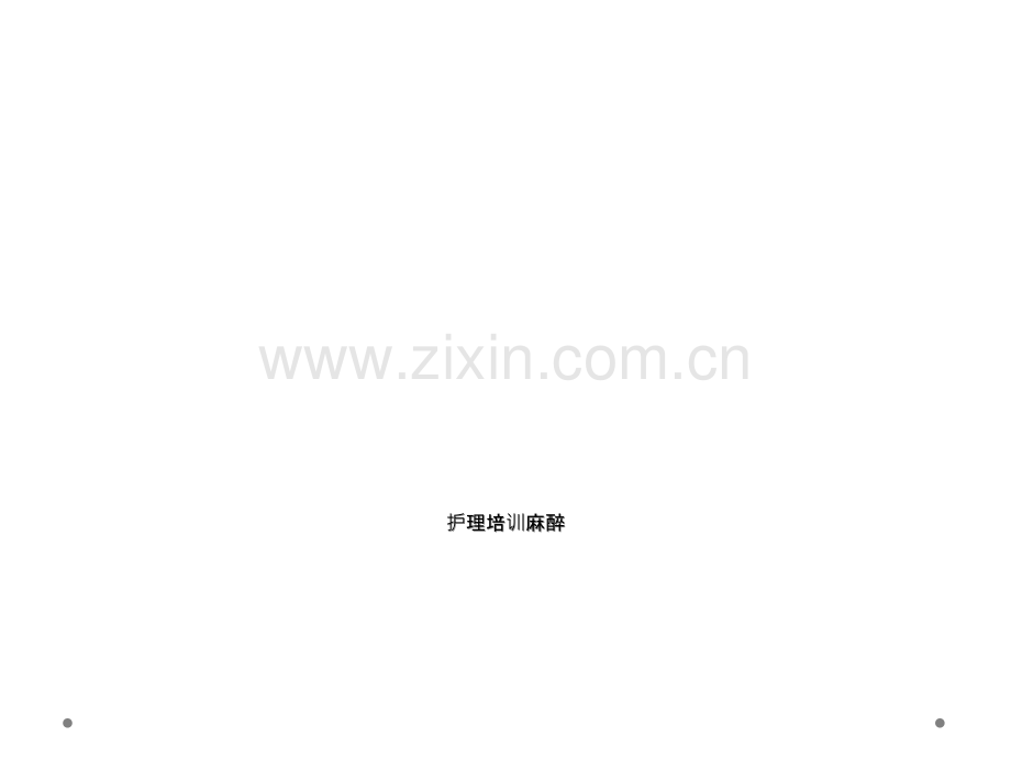 护理培训麻醉.ppt_第1页