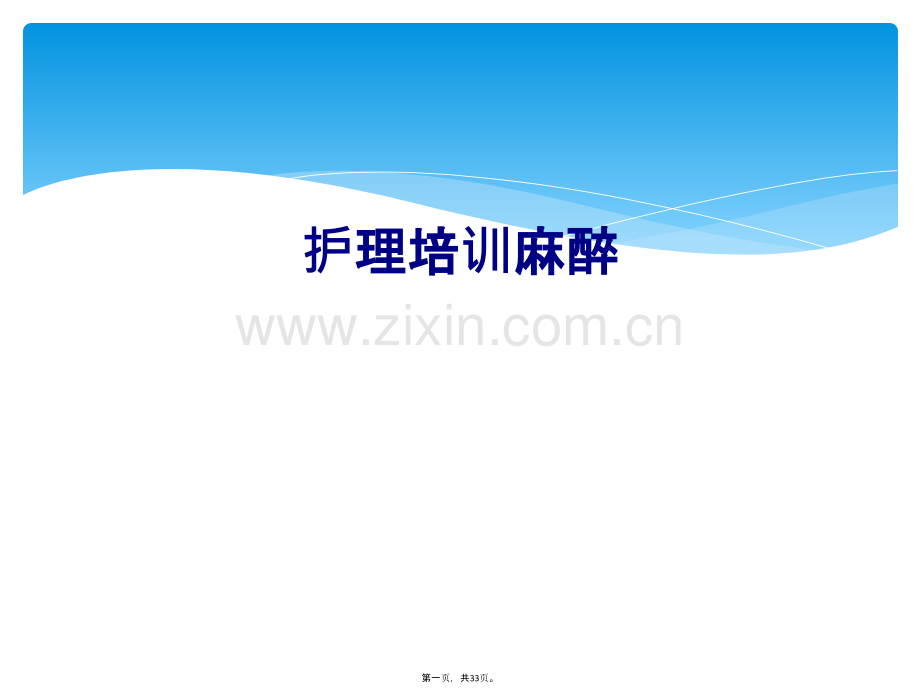 护理培训麻醉.ppt_第2页