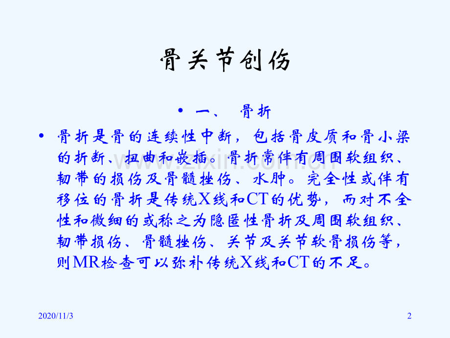 影像学骨关节创伤退行性变及骨肿瘤的MR诊断及相关比较影像学.ppt_第2页