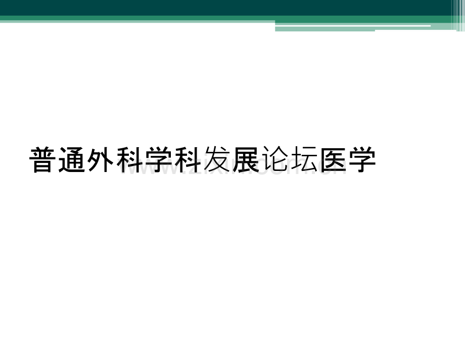 普通外科学科发展论坛医学.ppt_第1页