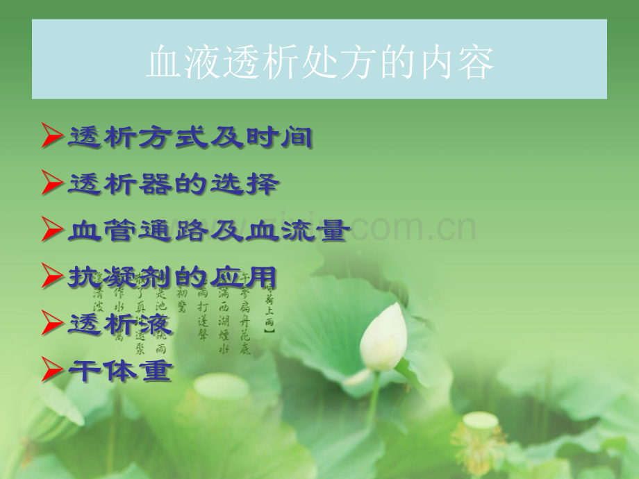 PPT医学课件血液透析处方的合理设定讲义.ppt_第1页