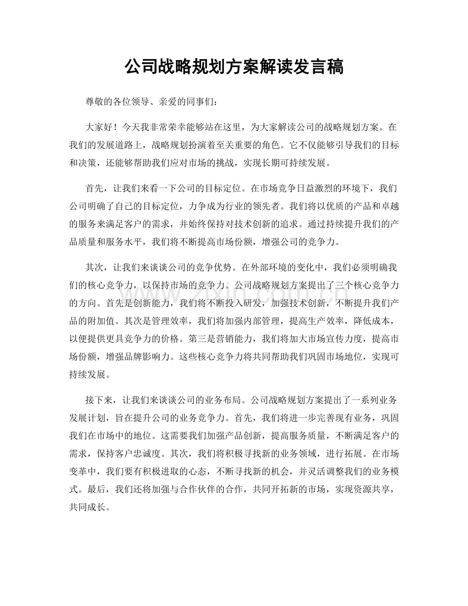 公司战略规划方案解读发言稿.docx_第1页