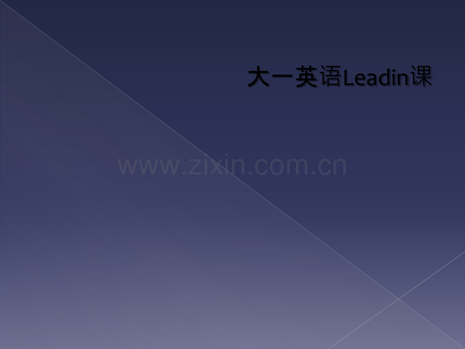 大一英语Leadin课.ppt_第1页