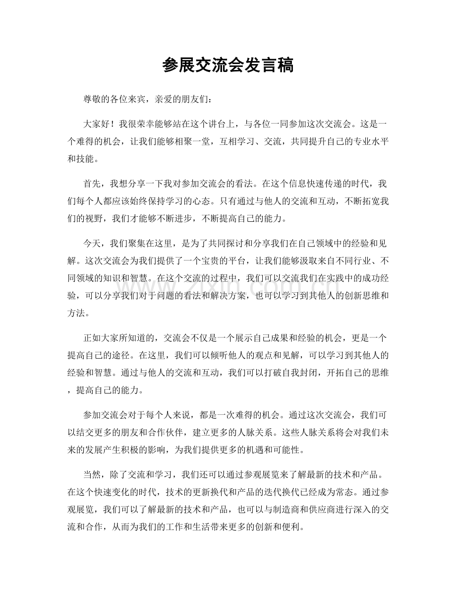 参展交流会发言稿.docx_第1页