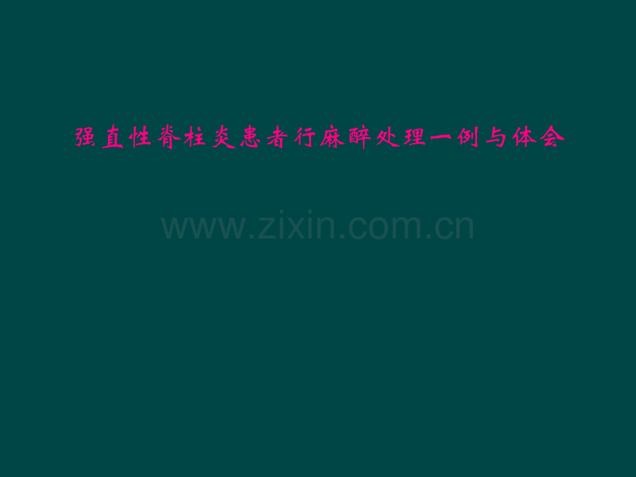 强直性脊柱炎患者行麻醉处理一例与体会.pptx_第1页