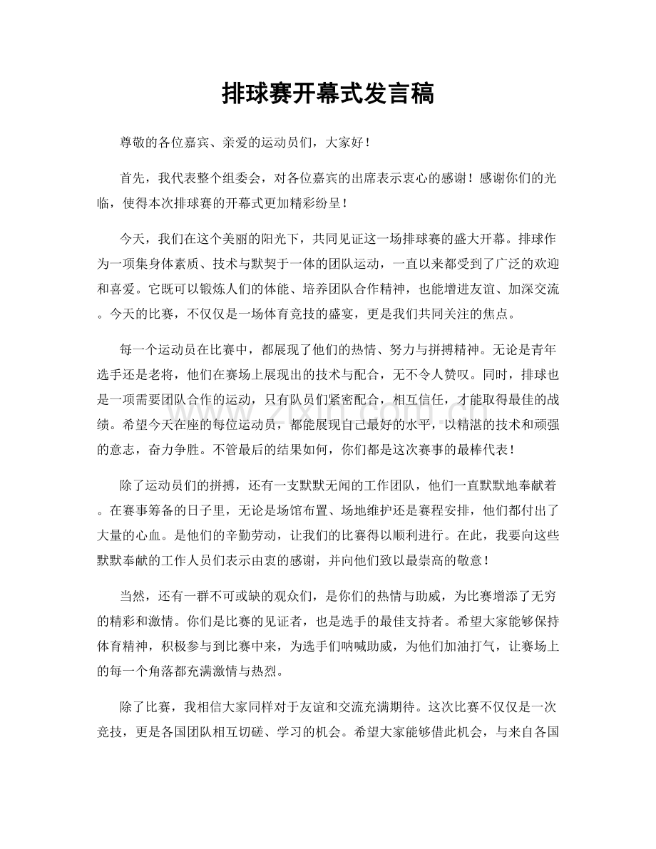排球赛开幕式发言稿.docx_第1页
