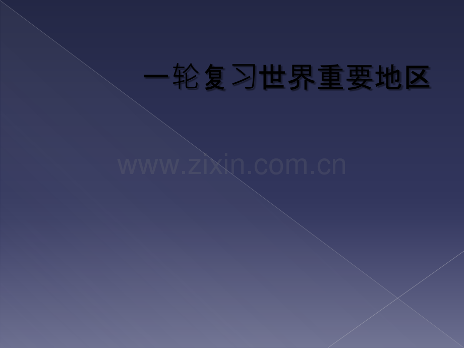 一轮复习世界重要地区.ppt_第1页
