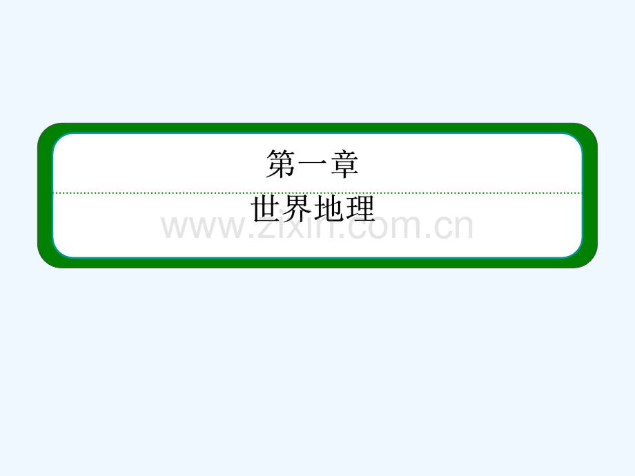 一轮复习世界重要地区.ppt_第2页