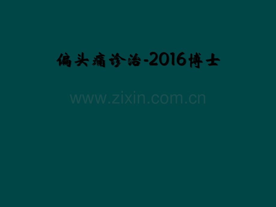 偏头痛诊治-2016博士.ppt_第1页