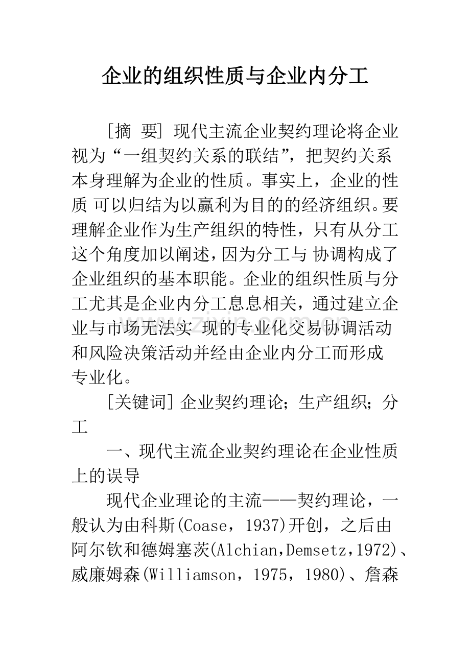 企业的组织性质与企业内分工.docx_第1页