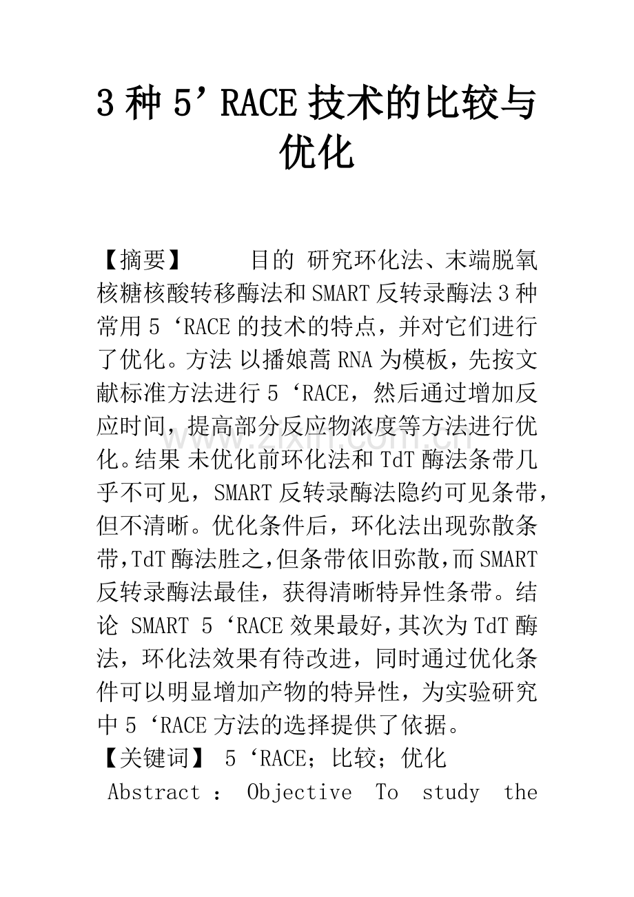 3种5'RACE技术的比较与优化.docx_第1页