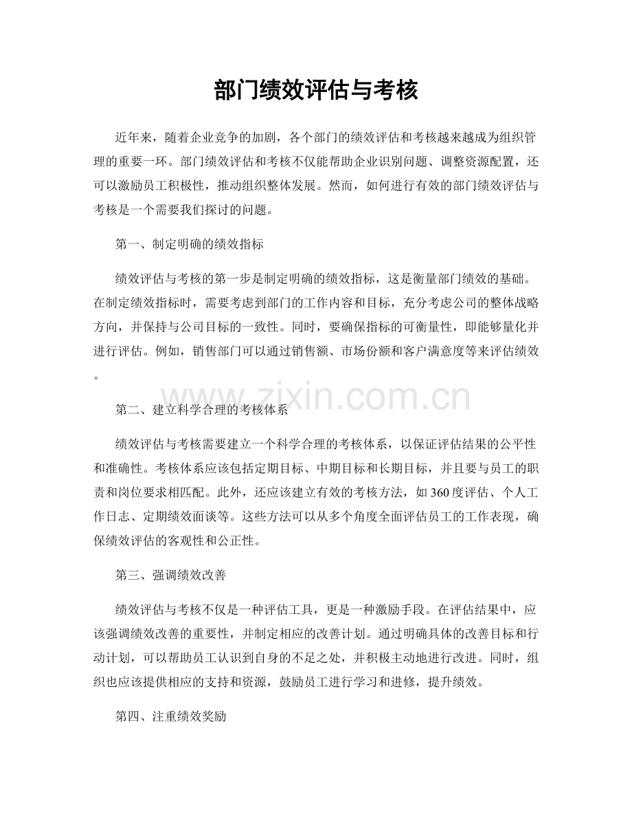 部门绩效评估与考核.docx_第1页