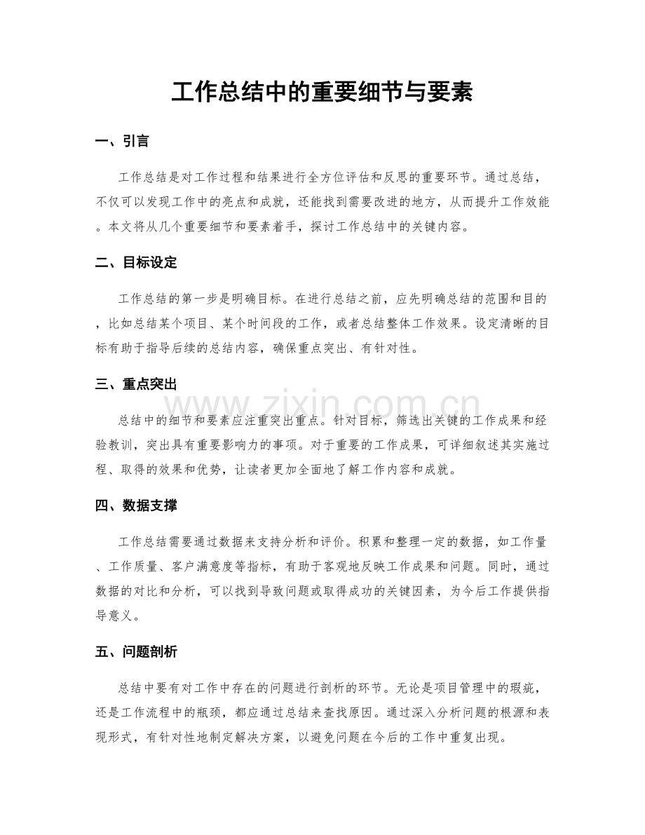 工作总结中的重要细节与要素.docx_第1页