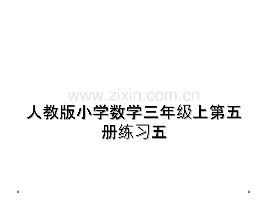 人教版小学数学三年级上第五册练习五.ppt_第1页