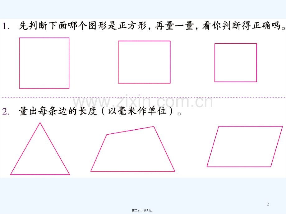 人教版小学数学三年级上第五册练习五.ppt_第2页